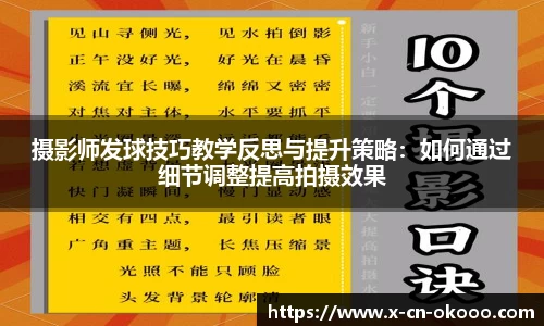 摄影师发球技巧教学反思与提升策略：如何通过细节调整提高拍摄效果