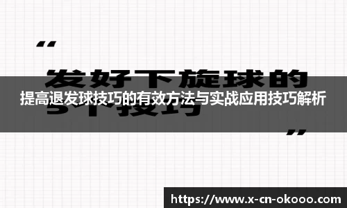 提高退发球技巧的有效方法与实战应用技巧解析