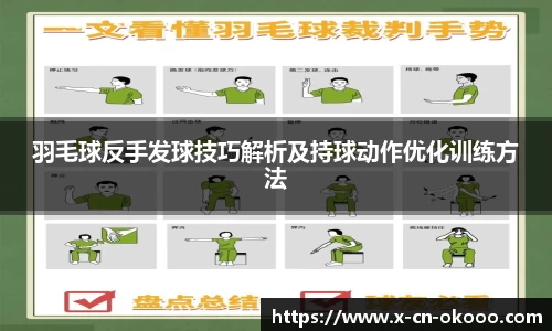 羽毛球反手发球技巧解析及持球动作优化训练方法