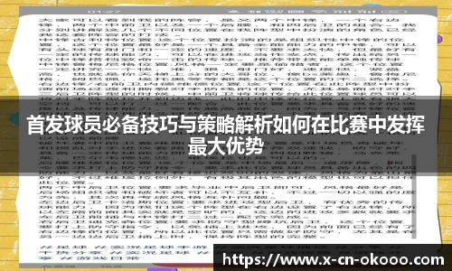 首发球员必备技巧与策略解析如何在比赛中发挥最大优势